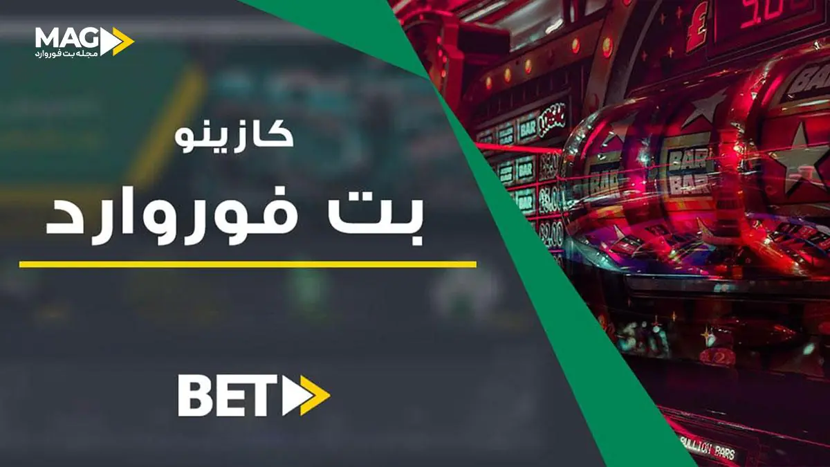کازینو آنلاین