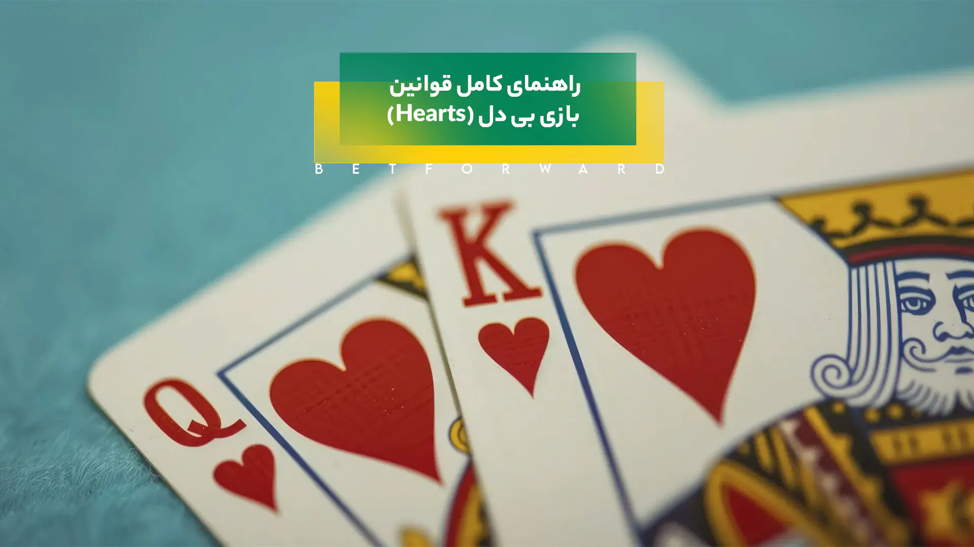 بازی بی دل