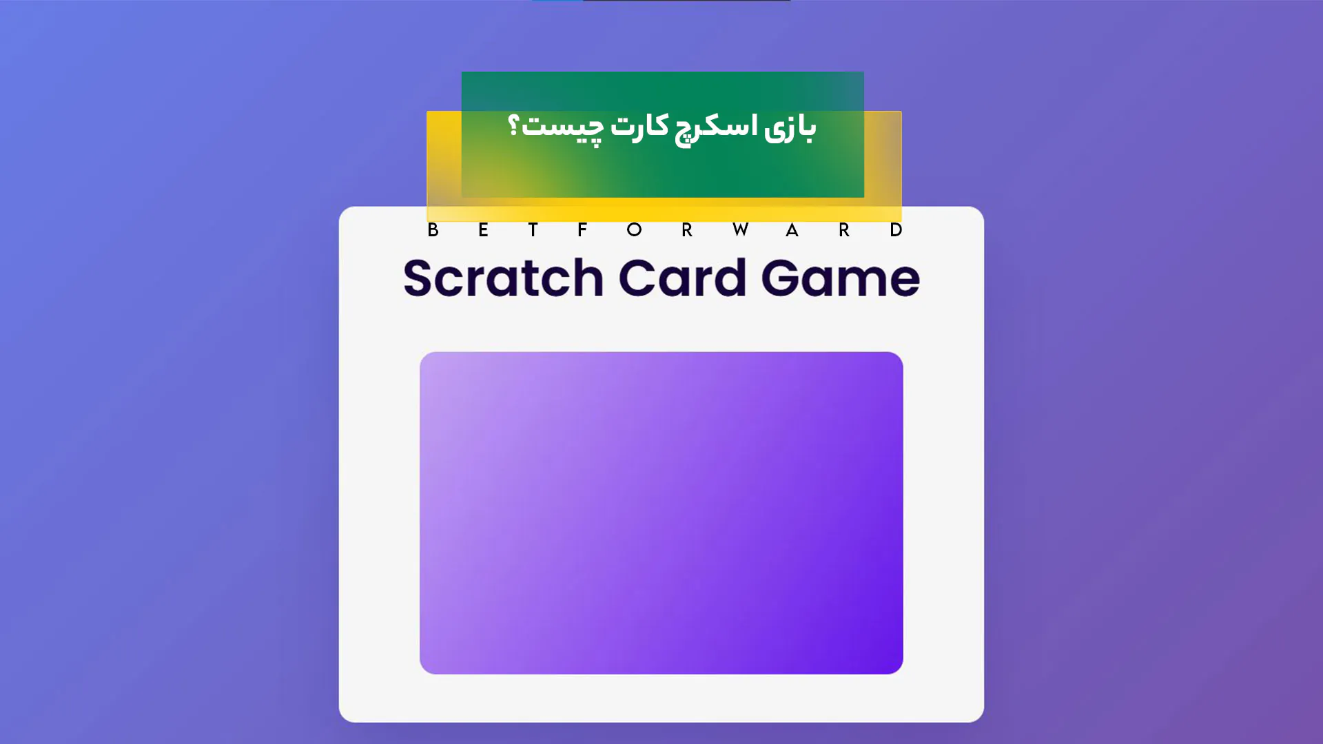 اسکرچ کارت
