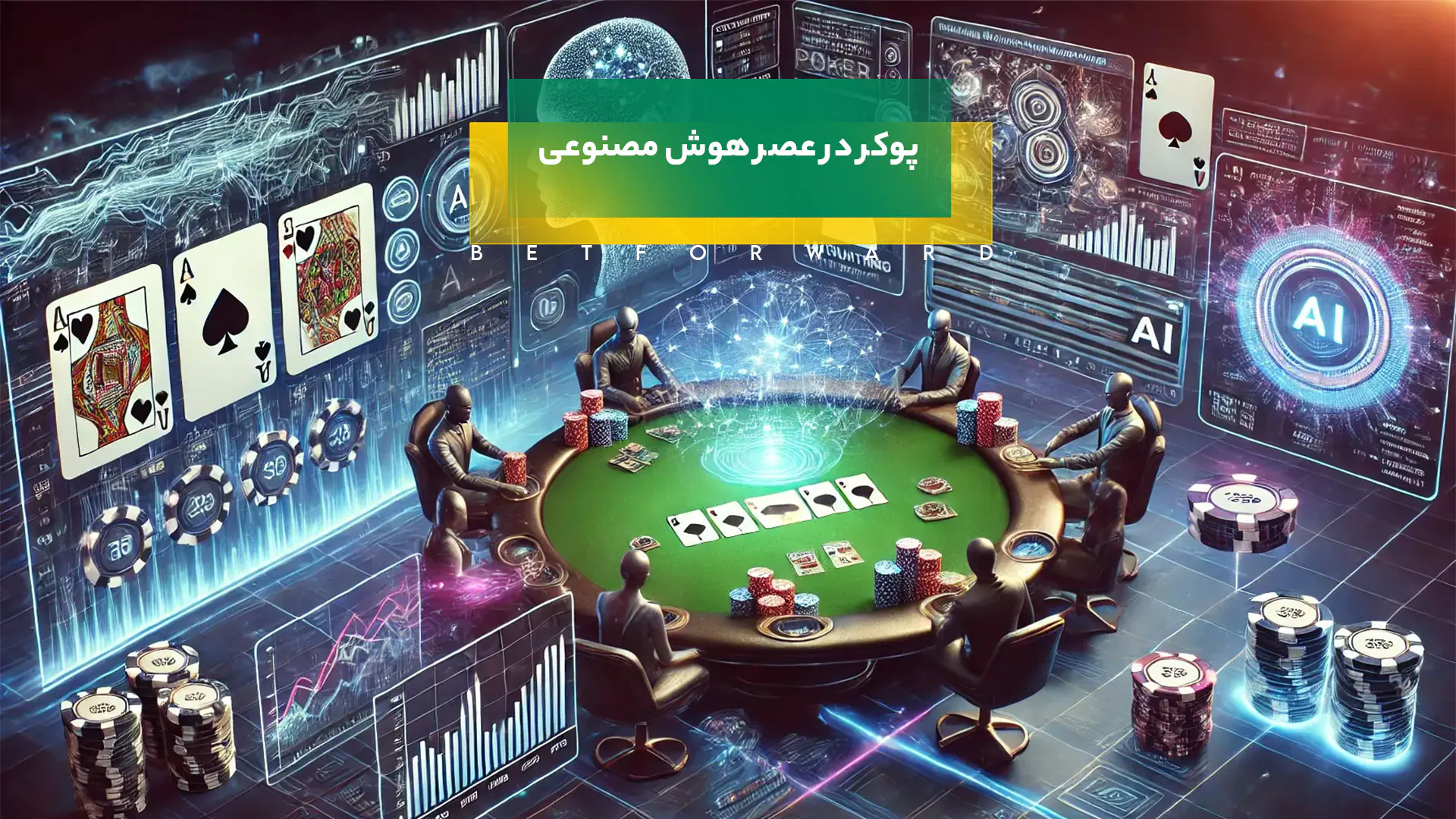 آینده پوکر