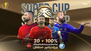 پیش‌بینی سوپرجام ایران