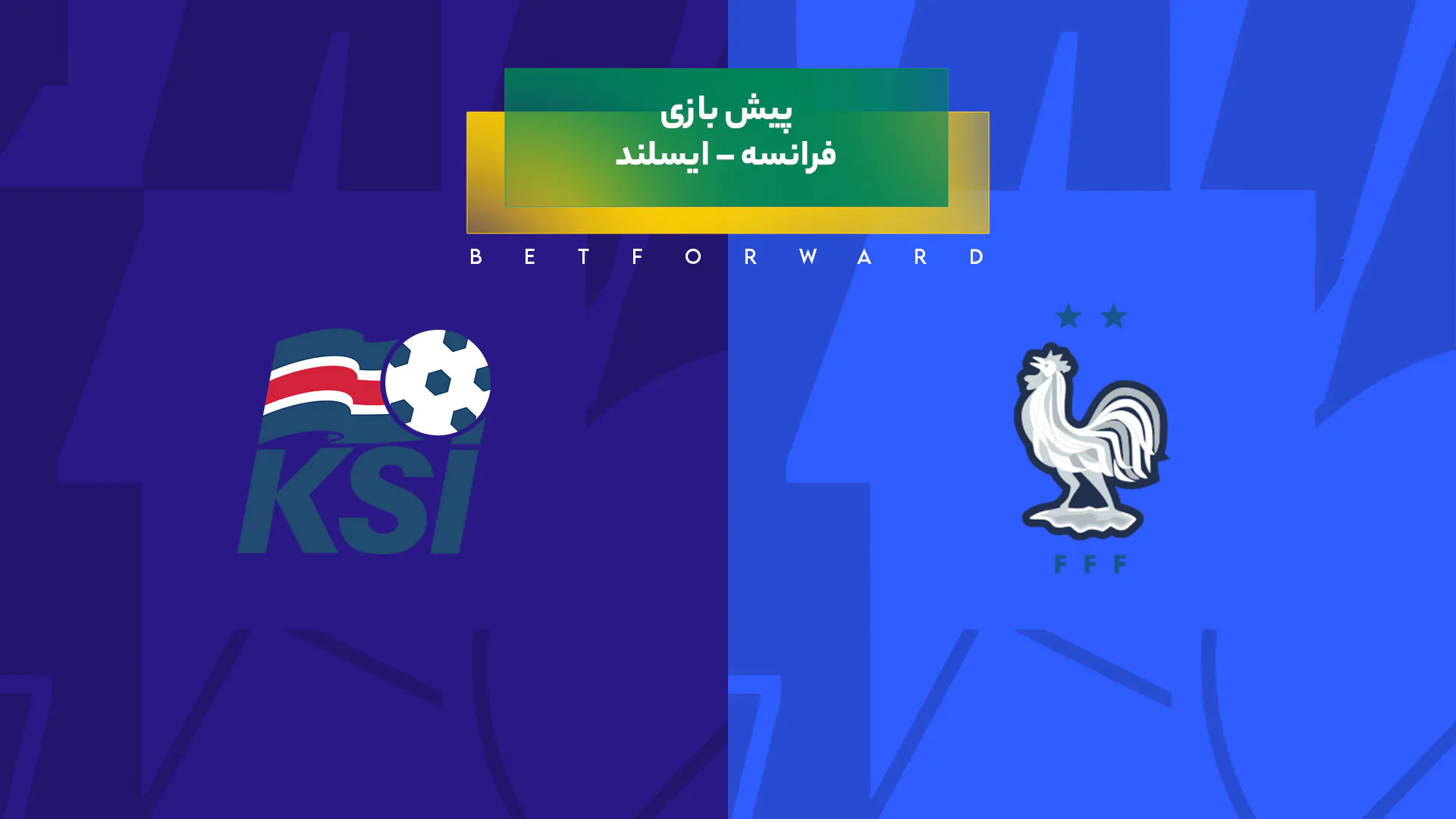 پیش‌ بینی بازی فرانسه – ایسلند