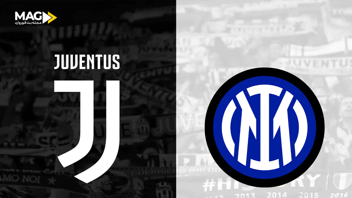 پیش‌ بینی بازی یوونتوس – اینتر میلان