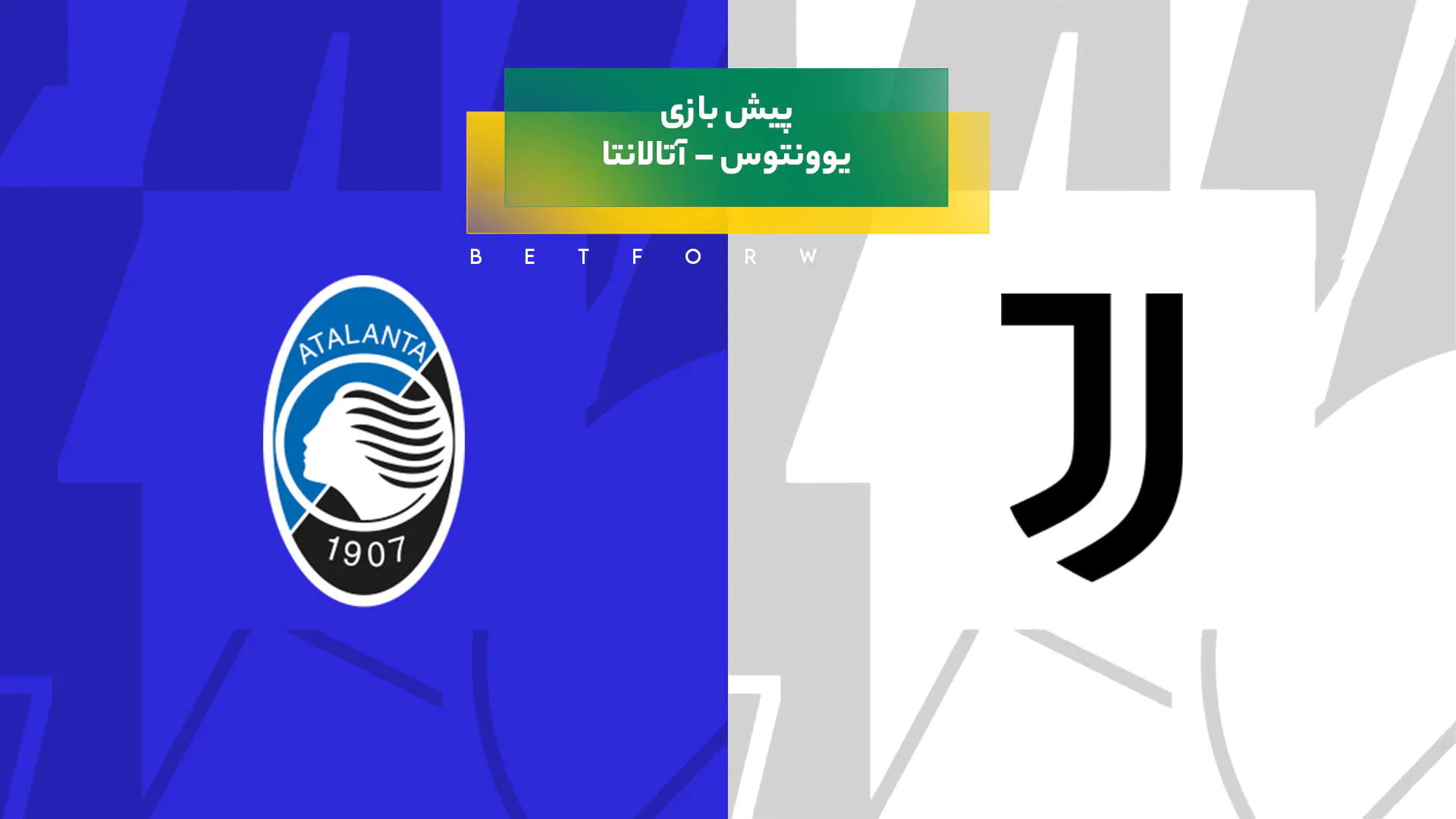 پیش‌ بینی بازی یوونتوس – آتالانتا