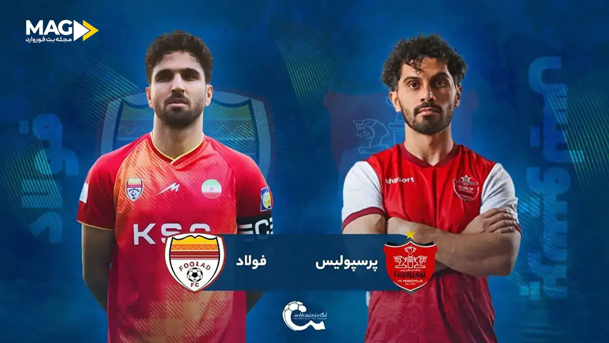 پیش بینی بازی پرسپولیس – فولاد