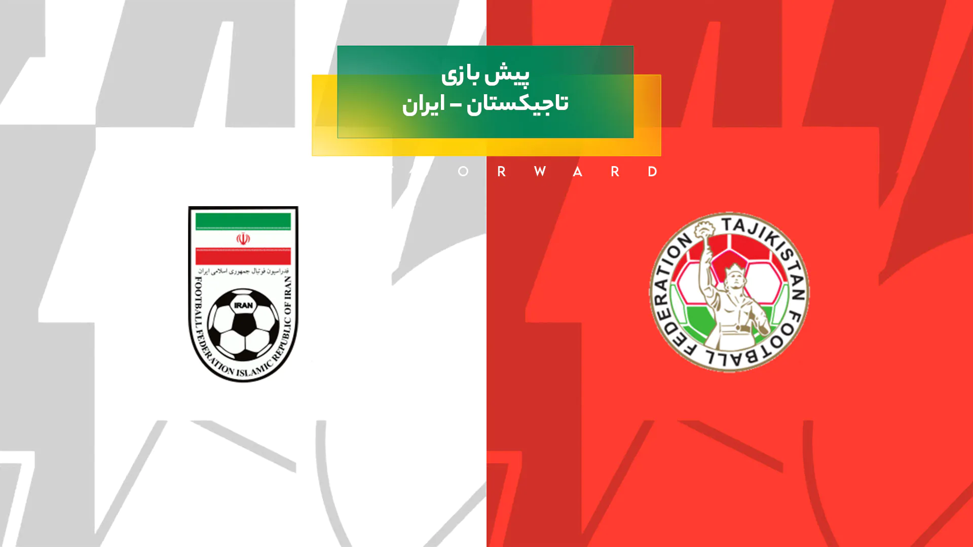 پیش ‌بینی بازی تاجیکستان – ایران