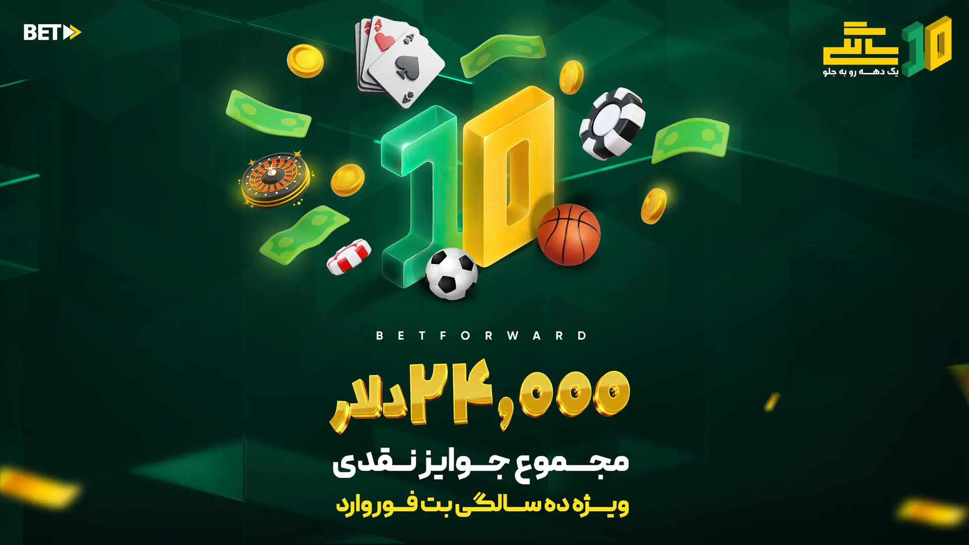 جشن ۱۰ سالگی بت فوروارد - ۱۰ سال همراهی، ۱۰ سال اعتماد