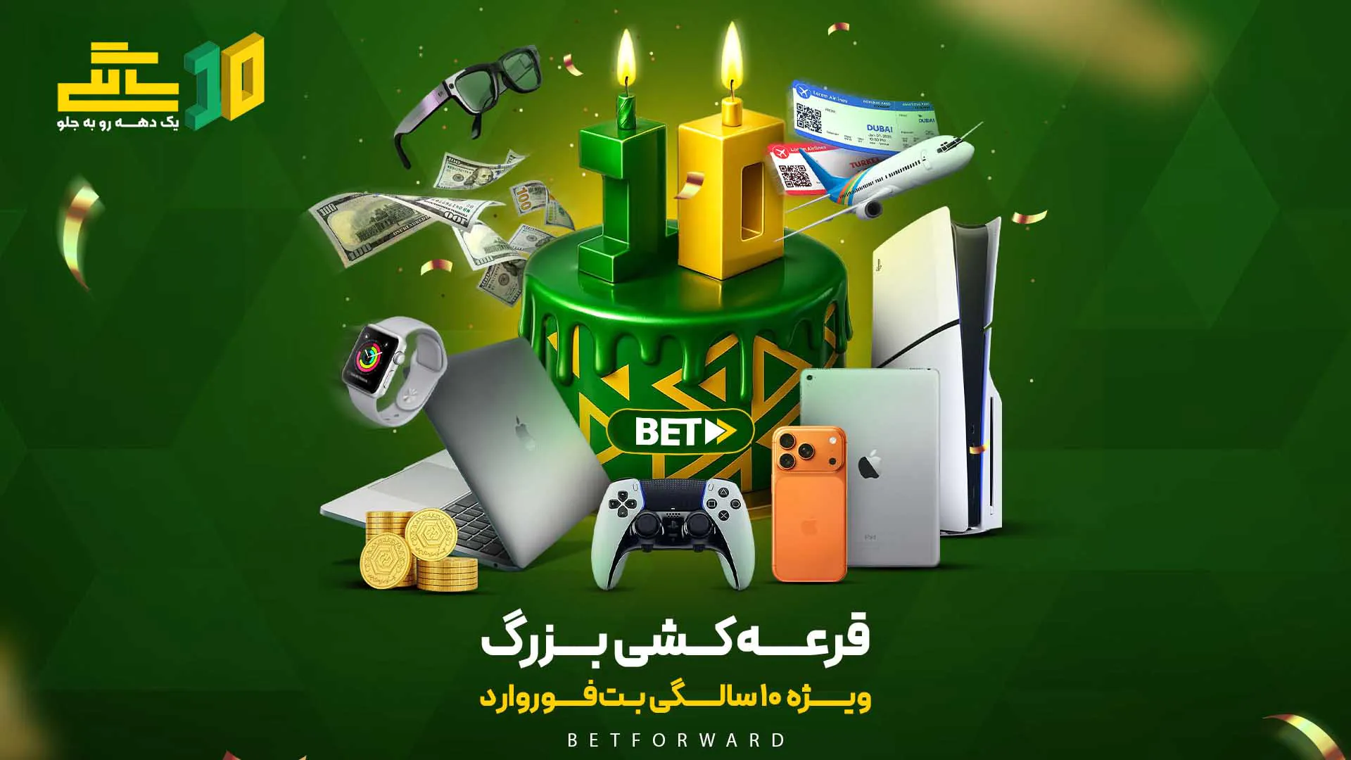 جشن ۱۰ سالگی بت فوروارد - ۱۰ سال همراهی، ۱۰ سال اعتماد