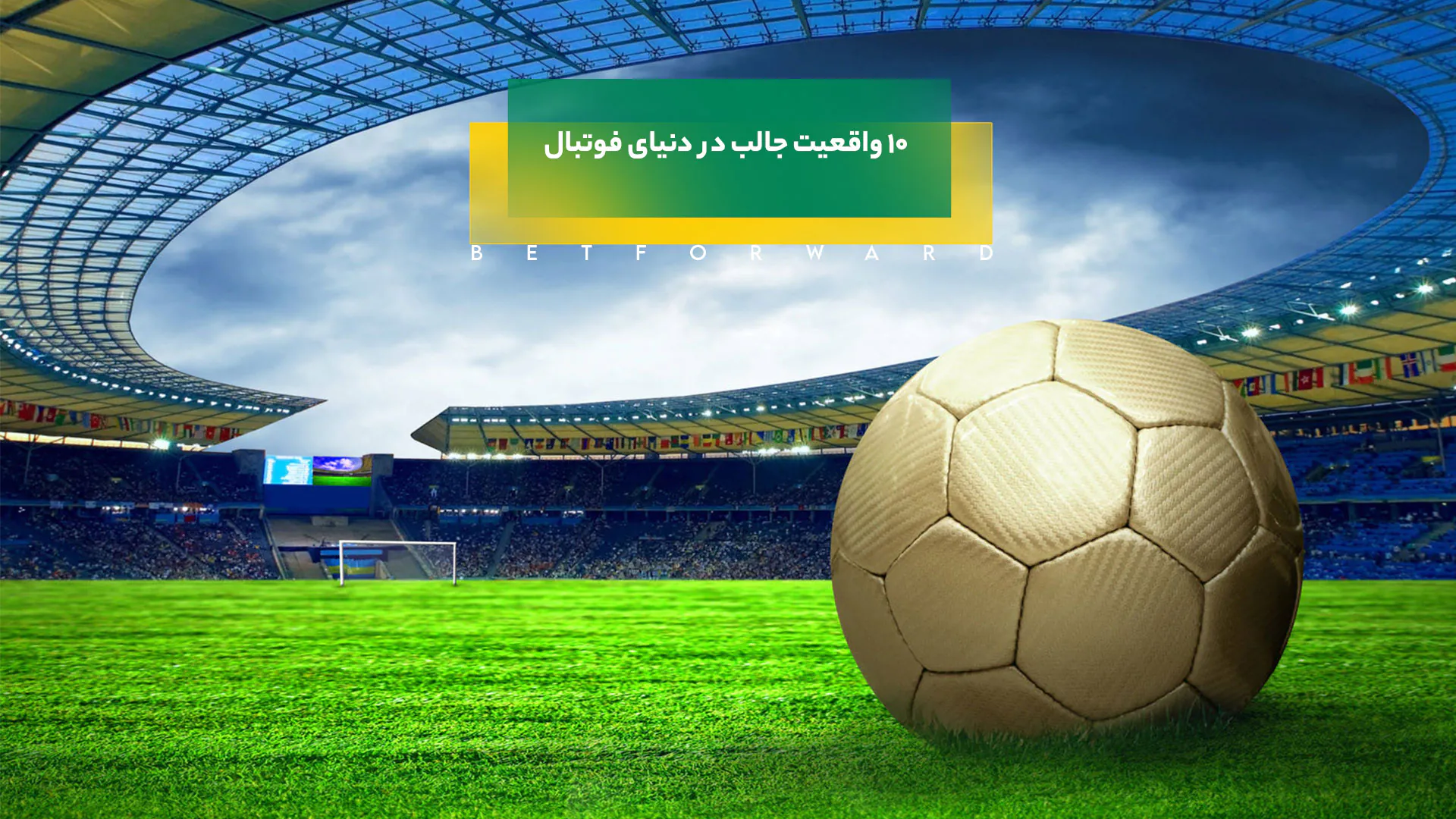 10 واقعیت فوتبال