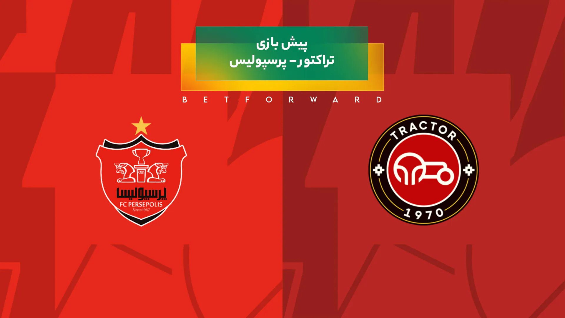 پیش‌ بینی بازی تراکتور – پرسپولیس