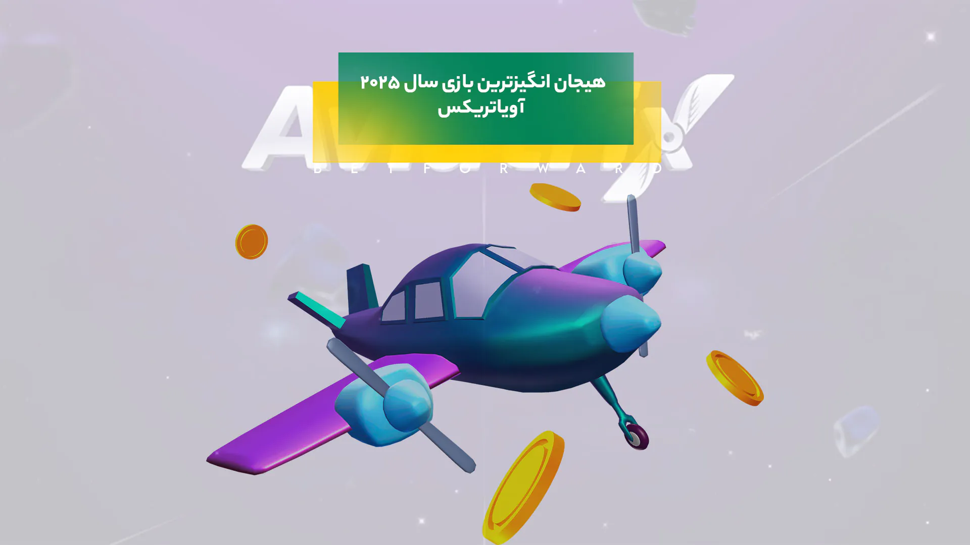 آویاتریکس