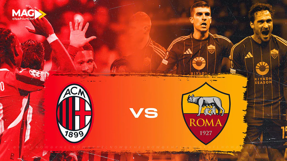 پیش‌ بینی بازی آث میلان – آاس رم