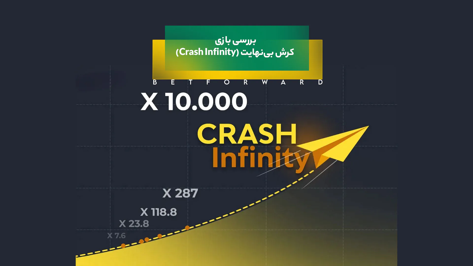 بازی کرش بی‌نهایت